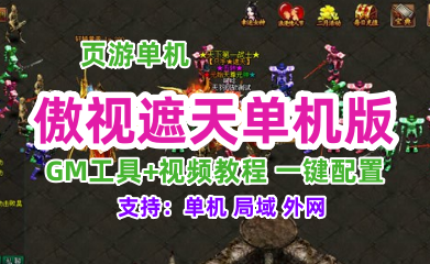 页游傲视遮天单机一键端 带GM工具+教程 网页游戏傲视遮天单机版服务端 第1张 页游傲视遮天单机一键端 带GM工具+教程 网页游戏傲视遮天单机版服务端 第1张