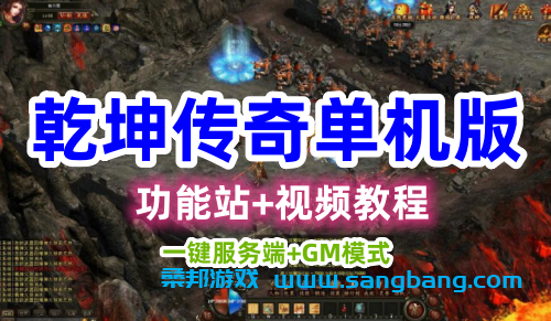 乾坤传奇网页游戏单机版一键服务端+GM模式+功能站+视频教程 第1张