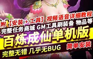 百炼成仙网页游戏单机版 宠物定制 GM工具刷元宝物品+教程