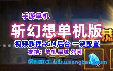 斩幻想手游单机一键端 一键配置单机局域外网 GM工具+教程