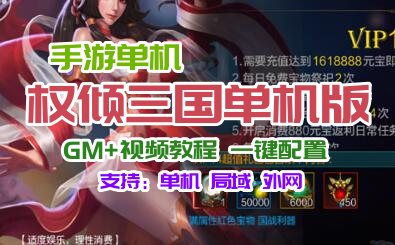 手游权倾三国单机一键端 一键配置单机局域外网 GM+教程