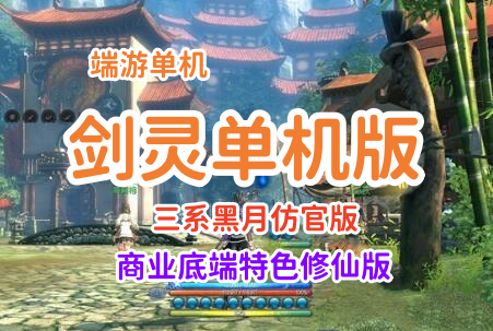 端游精品 2022辣椒剑凌单机版一键端 三系黑月仿官版+商业底端特色修仙版
