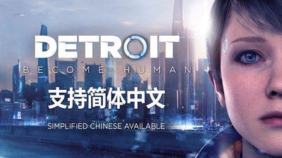 底特律：变人 | Detroit：Become Human