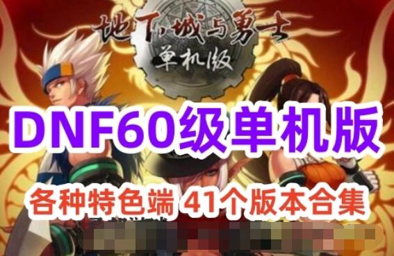 DOF单机版游戏 86傲剑仿官版 双大陆模式 副职业深渊之路80SS