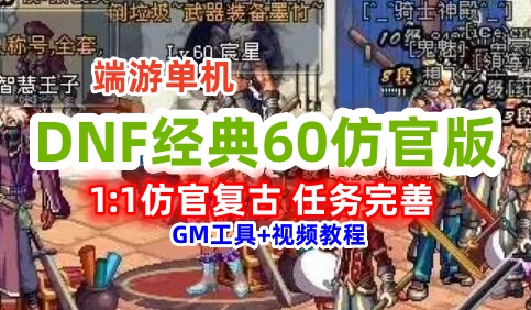 DOF经典怀旧60版单机，1:1还原复古，任务副本完善 视频安装教程+GM工具