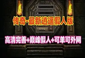网单最新传奇单机版 逍遥巅峰假人英雄版 单机游戏服务端 可外网GM管理网游单机