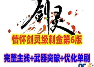 网单剑灵刺金第六版单机版 完整主支线+完整武器幻化+教程 网游单机